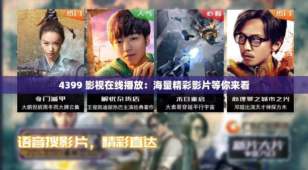 4399 影视在线播放：海量精彩影片等你来看