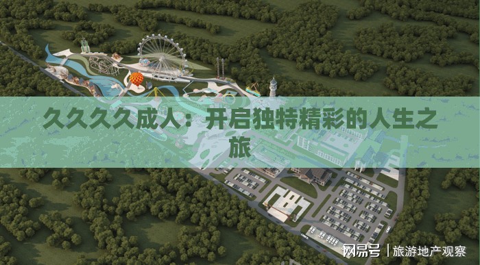 久久久久成人：开启独特精彩的人生之旅