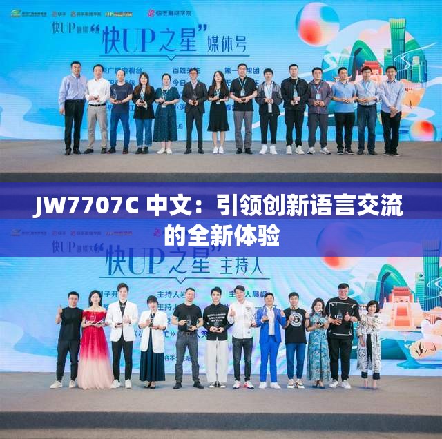JW7707C 中文：引领创新语言交流的全新体验