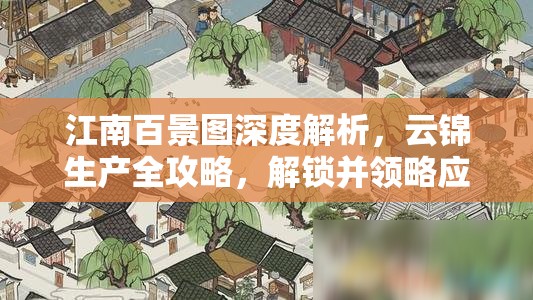 江南百景图深度解析，云锦生产全攻略，解锁并领略应天府的瑰宝之美