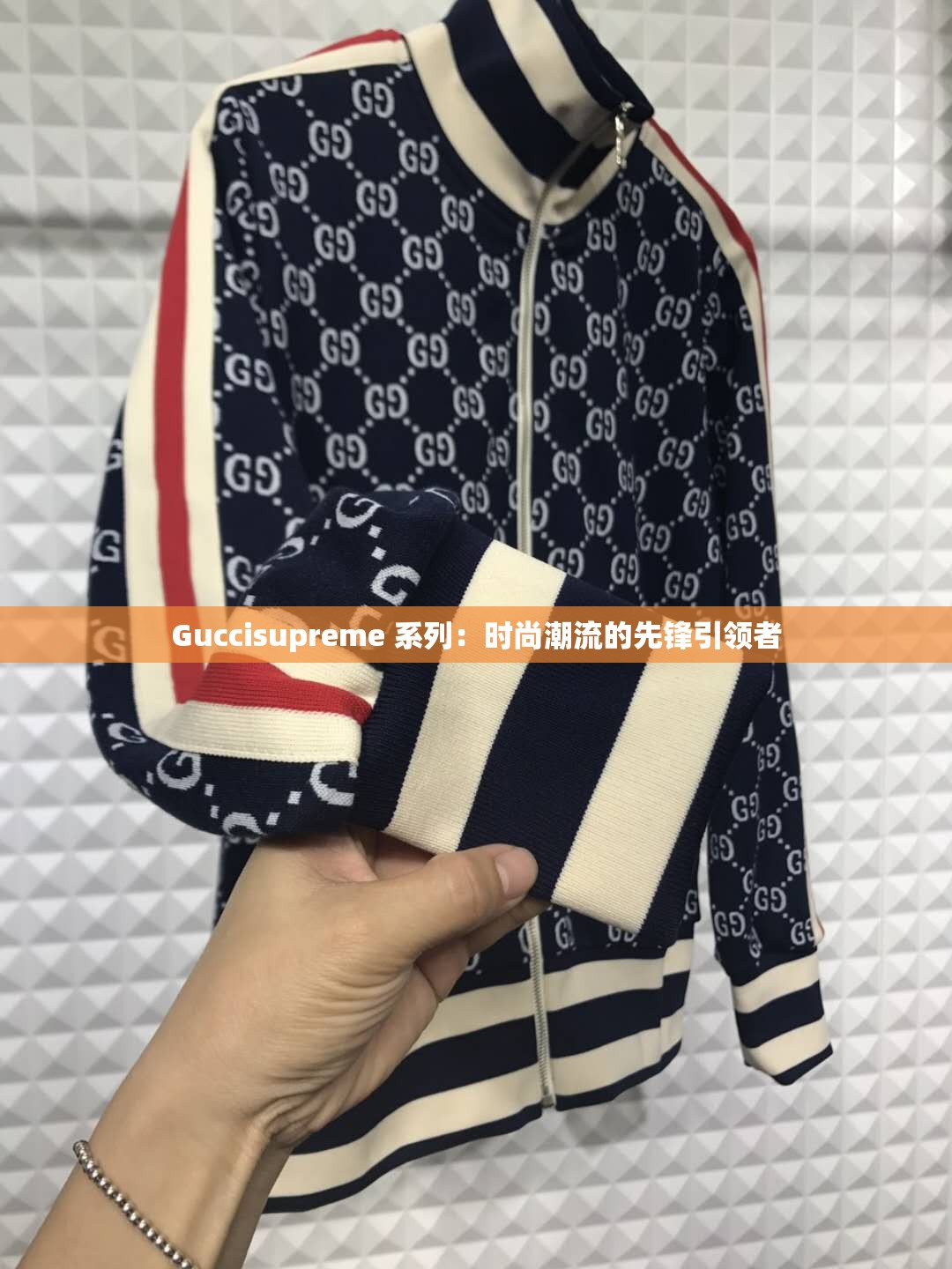 Guccisupreme 系列：时尚潮流的先锋引领者