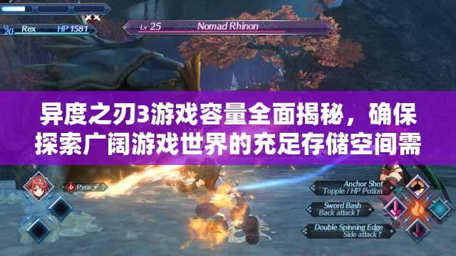 异度之刃3游戏容量全面揭秘，确保探索广阔游戏世界的充足存储空间需求
