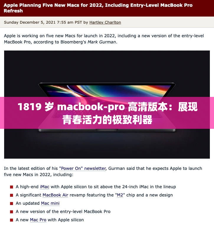 1819 岁 macbook-pro 高清版本：展现青春活力的极致利器