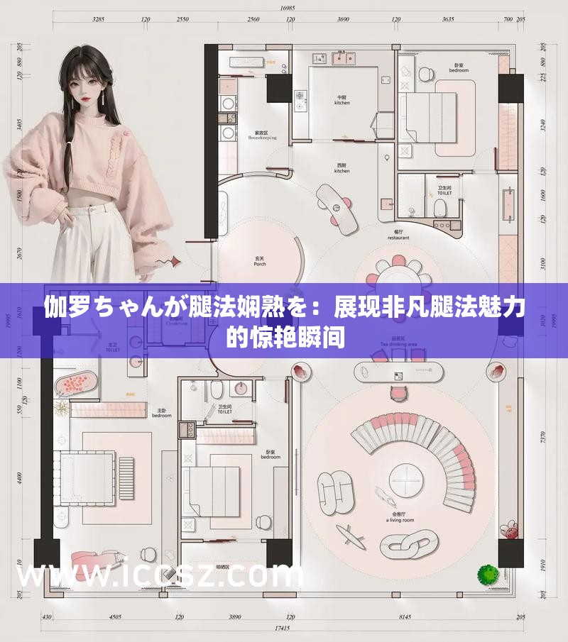 伽罗ちゃんが腿法娴熟を：展现非凡腿法魅力的惊艳瞬间