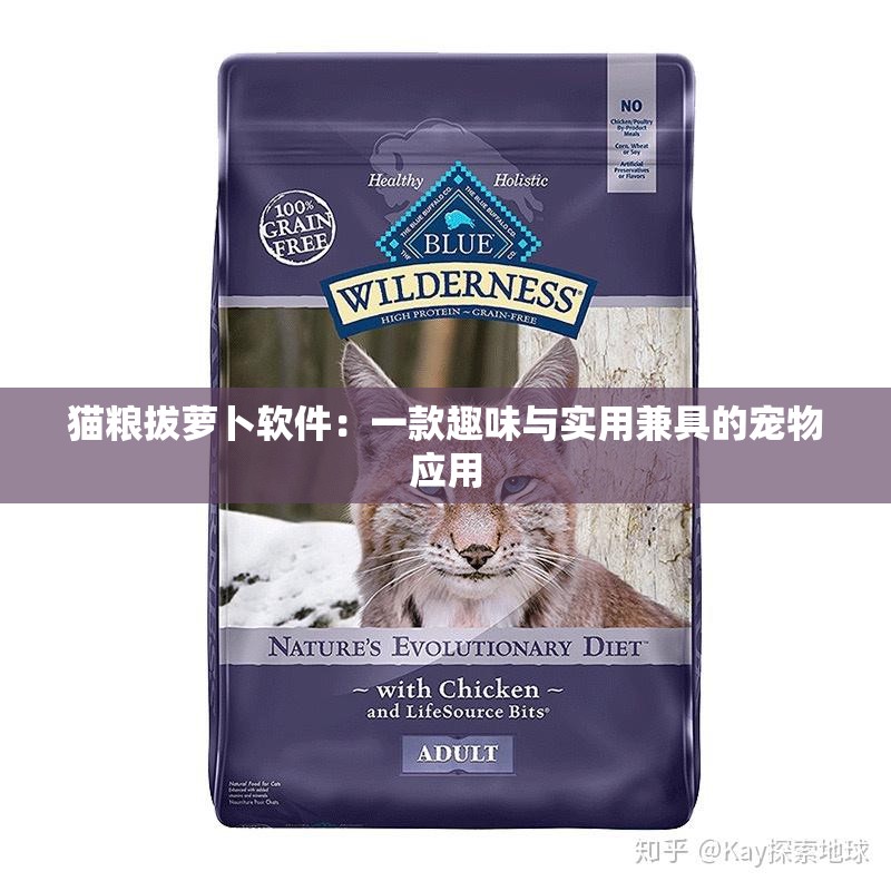 猫粮拔萝卜软件：一款趣味与实用兼具的宠物应用
