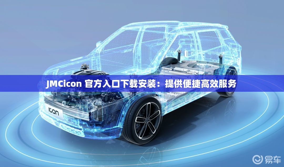 JMCicon 官方入口下载安装：提供便捷高效服务