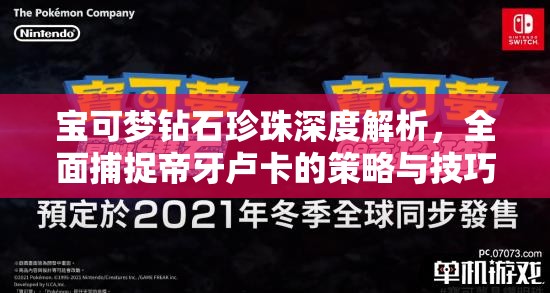 宝可梦钻石珍珠深度解析，全面捕捉帝牙卢卡的策略与技巧攻略