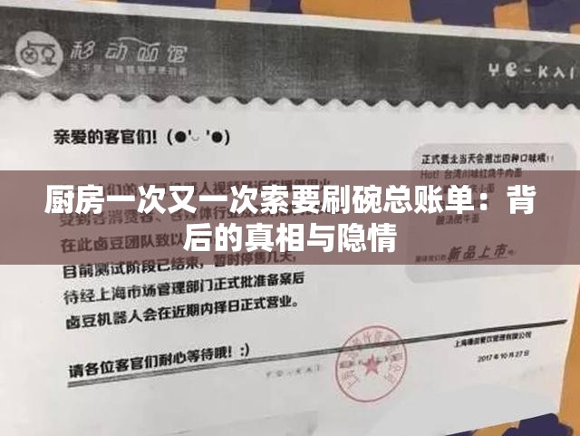 厨房一次又一次索要刷碗总账单：背后的真相与隐情