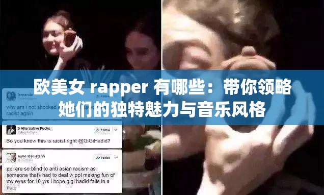 欧美女 rapper 有哪些：带你领略她们的独特魅力与音乐风格