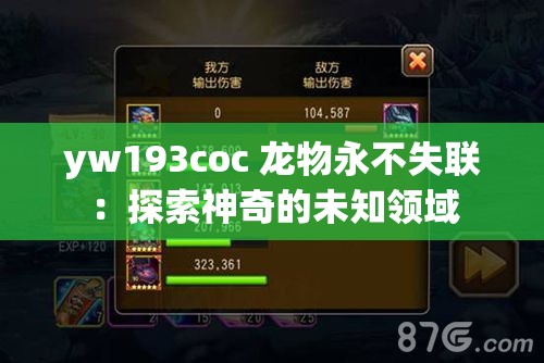 yw193coc 龙物永不失联：探索神奇的未知领域