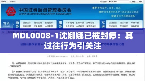 MDL0008-1沈娜娜已被封停：其过往行为引关注