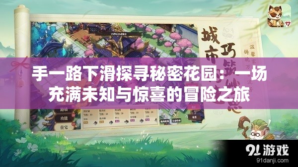 手一路下滑探寻秘密花园：一场充满未知与惊喜的冒险之旅