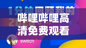 哔哩哔哩高清免费观看：涵盖各类精彩视频内容
