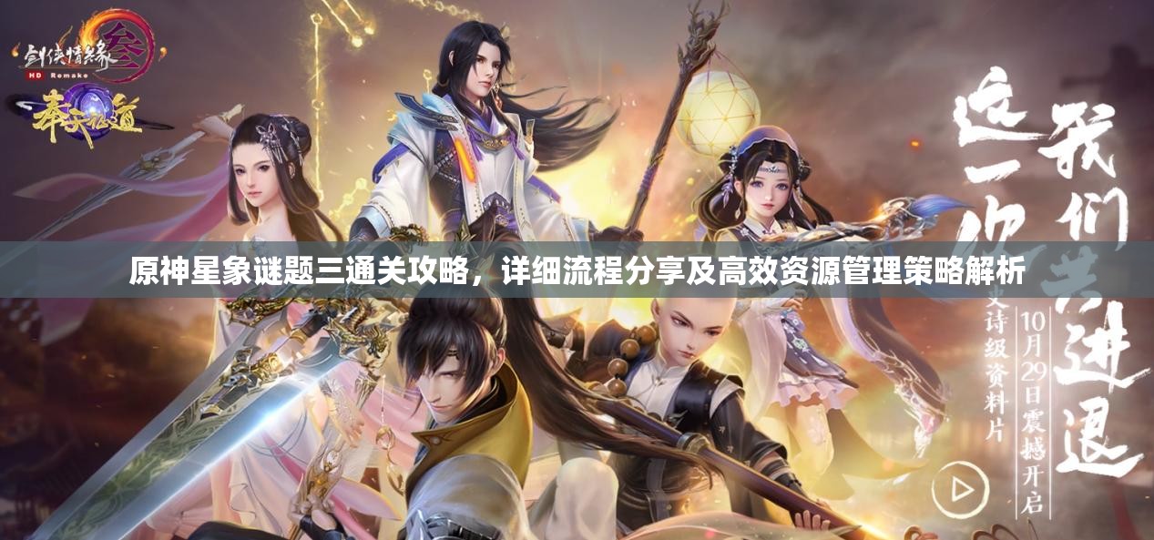 原神星象谜题三通关攻略，详细流程分享及高效资源管理策略解析