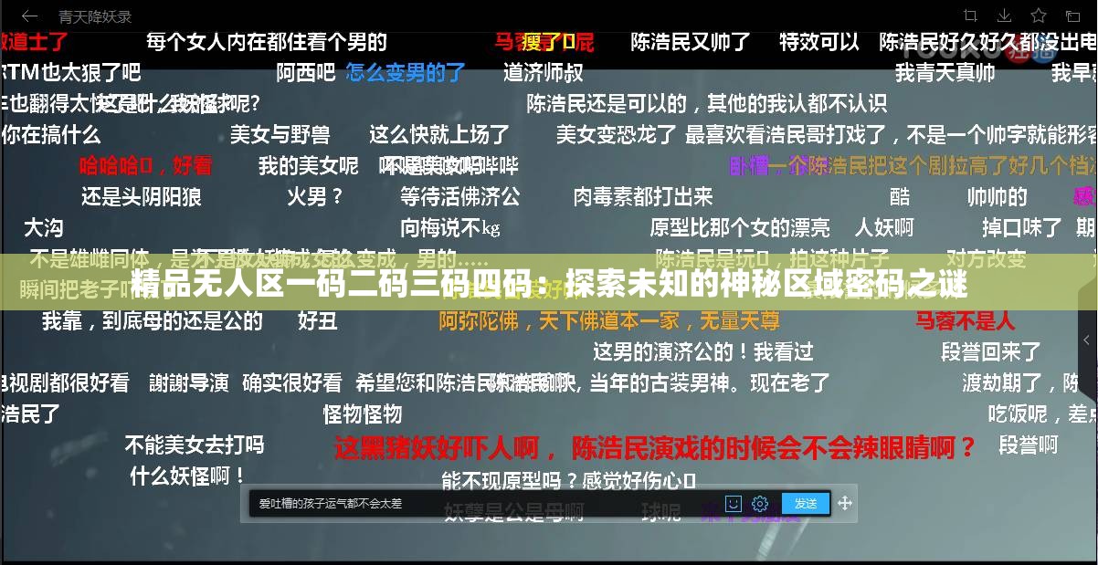 精品无人区一码二码三码四码：探索未知的神秘区域密码之谜