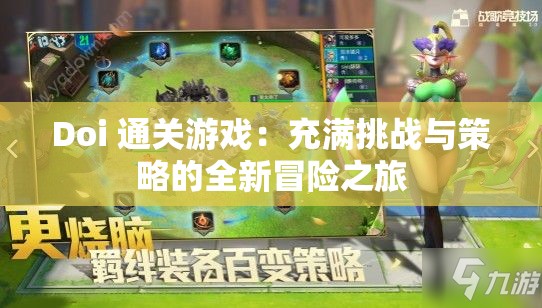Doi 通关游戏：充满挑战与策略的全新冒险之旅