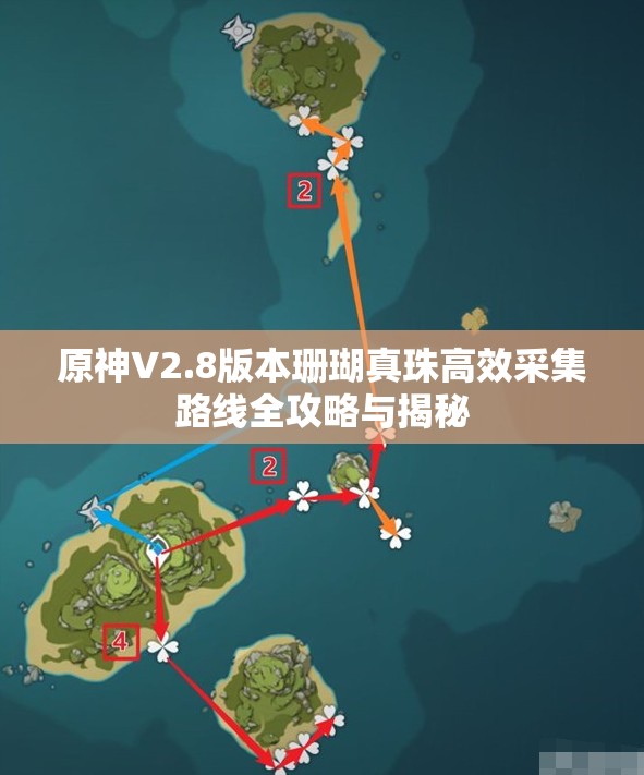 原神V2.8版本珊瑚真珠高效采集路线全攻略与揭秘