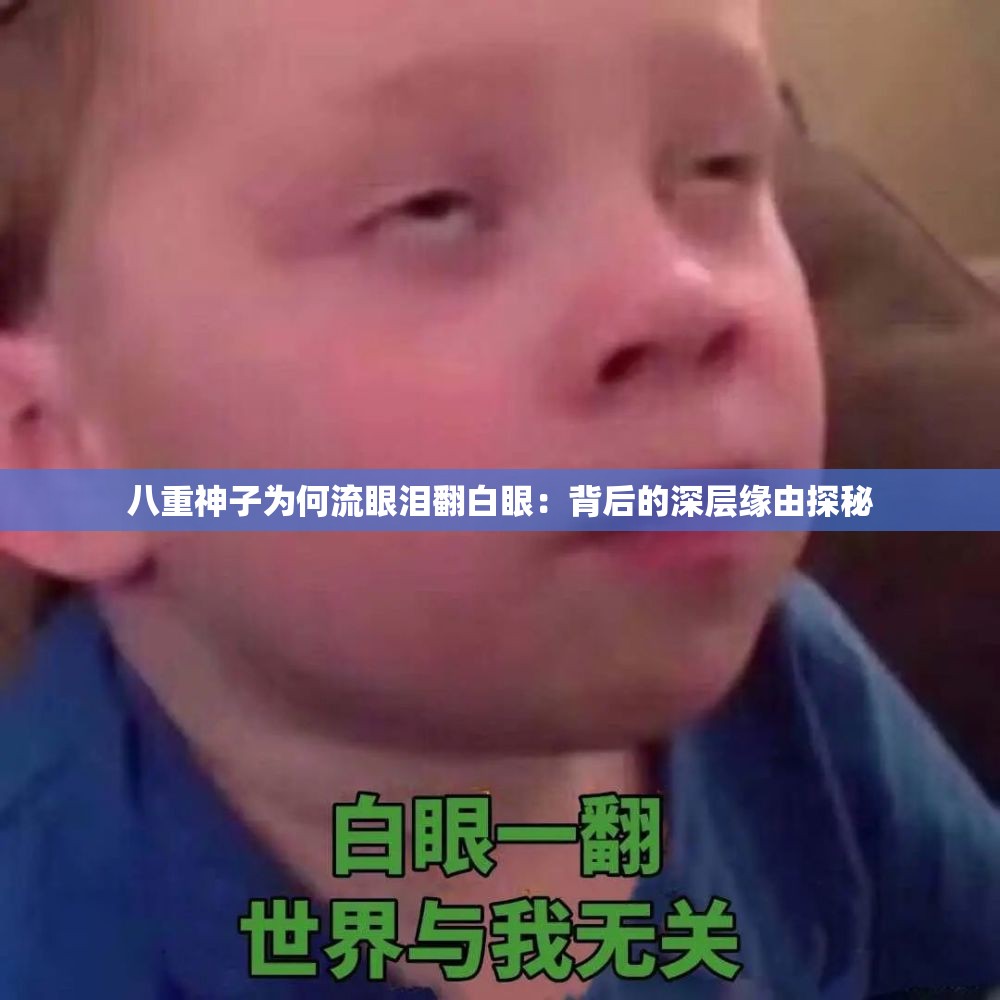 八重神子为何流眼泪翻白眼：背后的深层缘由探秘