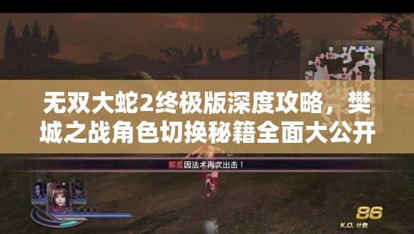 无双大蛇2终极版深度攻略，樊城之战角色切换秘籍全面大公开