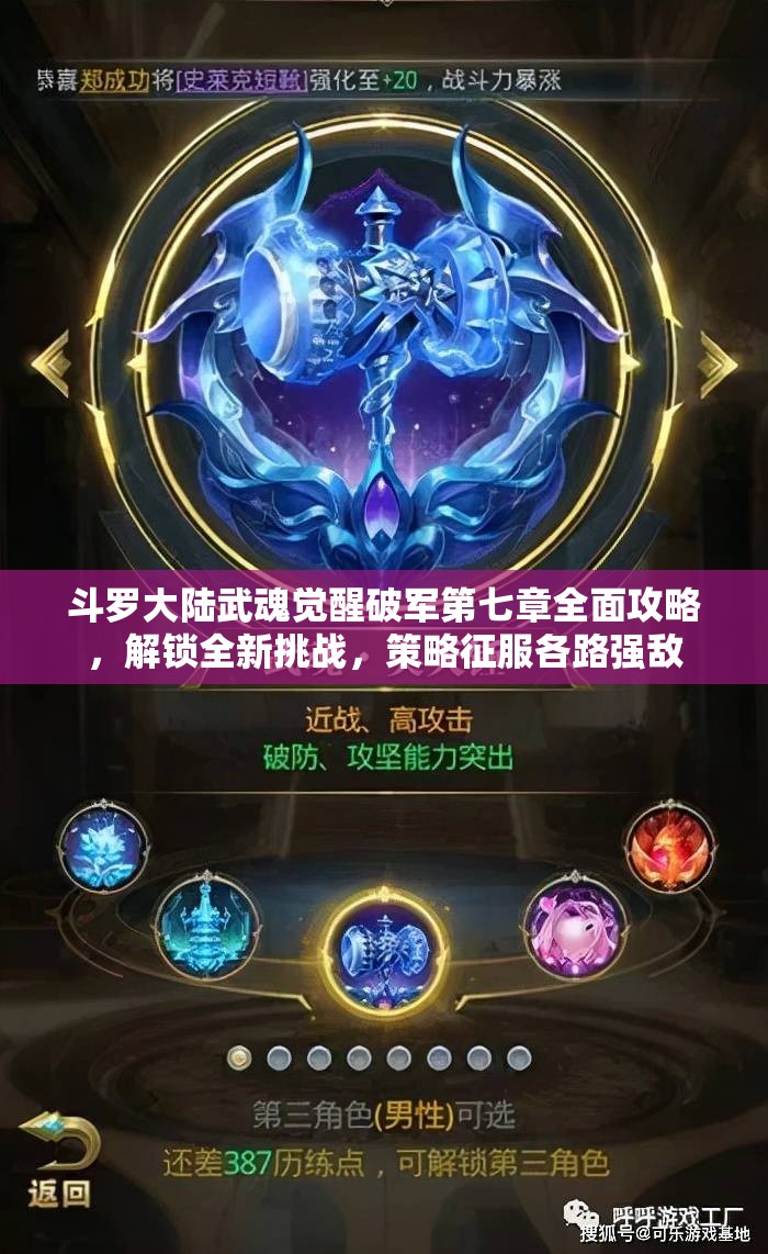 斗罗大陆武魂觉醒破军第七章全面攻略，解锁全新挑战，策略征服各路强敌