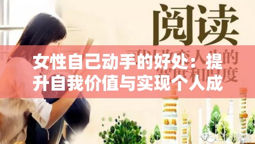 女性自己动手的好处：提升自我价值与实现个人成长