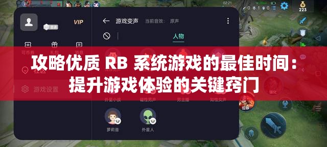 攻略优质 RB 系统游戏的最佳时间：提升游戏体验的关键窍门
