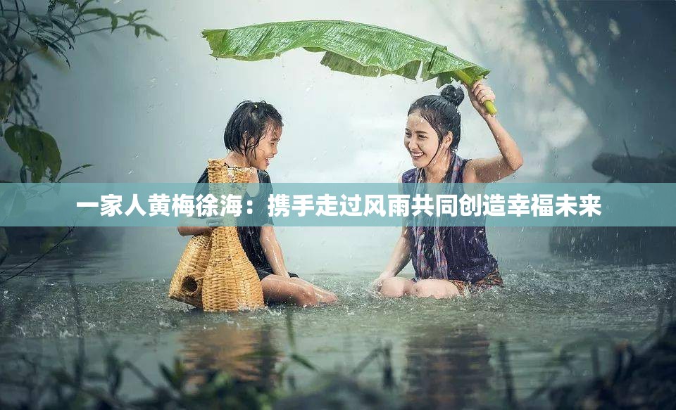 一家人黄梅徐海：携手走过风雨共同创造幸福未来