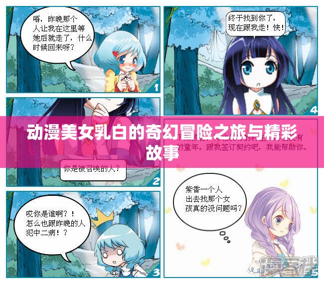 动漫美女乳白的奇幻冒险之旅与精彩故事