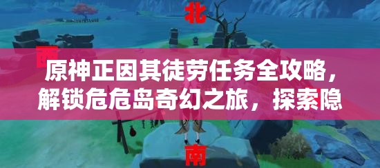 原神正因其徒劳任务全攻略，解锁危危岛奇幻之旅，探索隐藏秘密与宝藏