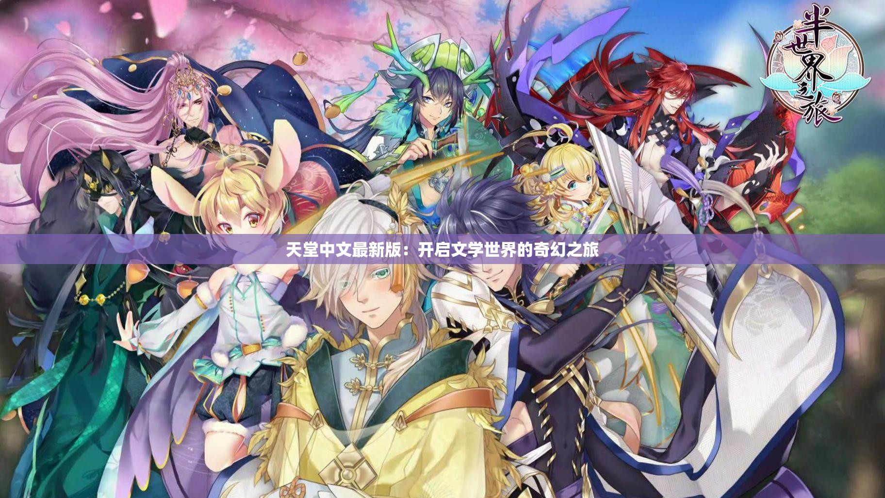 天堂中文最新版：开启文学世界的奇幻之旅