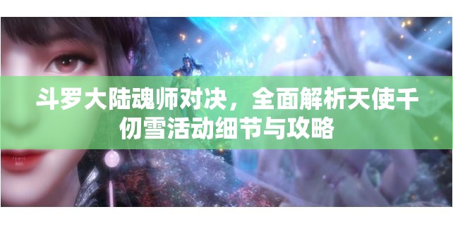 斗罗大陆魂师对决，全面解析天使千仞雪活动细节与攻略
