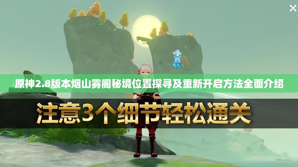 原神2.8版本烟山雾阁秘境位置探寻及重新开启方法全面介绍