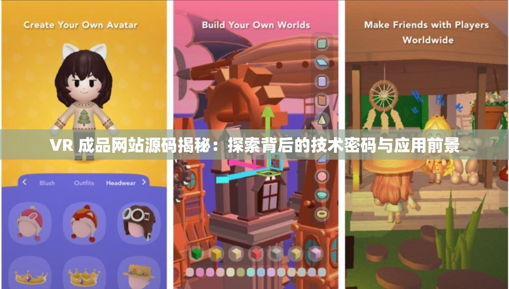 VR 成品网站源码揭秘：探索背后的技术密码与应用前景