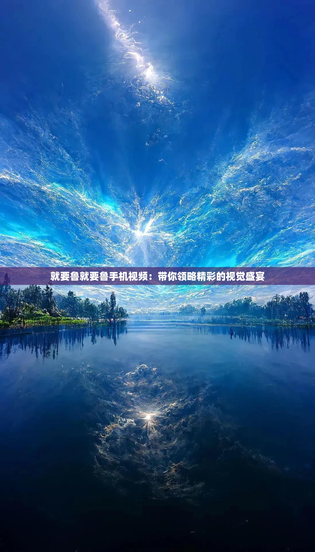 就要鲁就要鲁手机视频：带你领略精彩的视觉盛宴