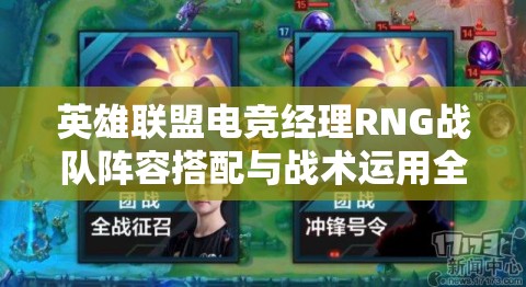 英雄联盟电竞经理RNG战队阵容搭配与战术运用全面解析攻略