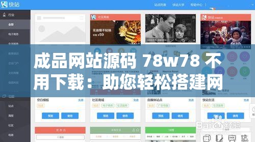 成品网站源码 78w78 不用下载：助您轻松搭建网站平台