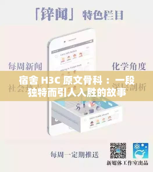 宿舍 H3C 原文骨科 ：一段独特而引人入胜的故事