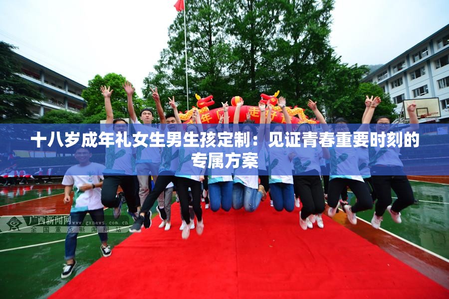 十八岁成年礼女生男生孩定制：见证青春重要时刻的专属方案