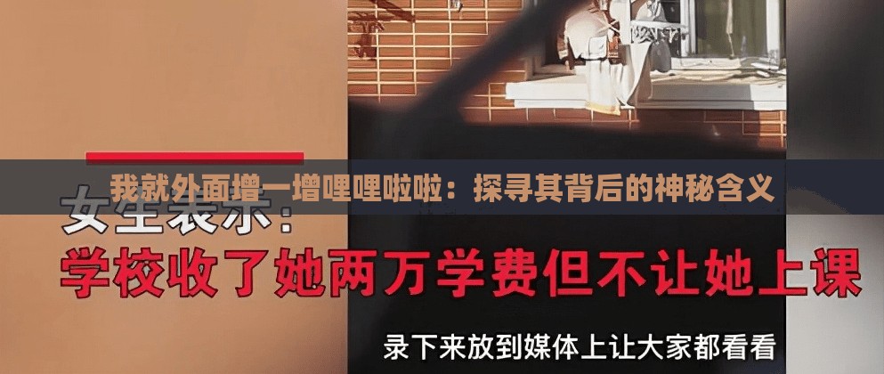 我就外面增一增哩哩啦啦：探寻其背后的神秘含义