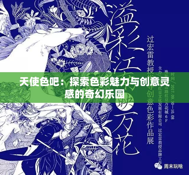 天使色吧：探索色彩魅力与创意灵感的奇幻乐园