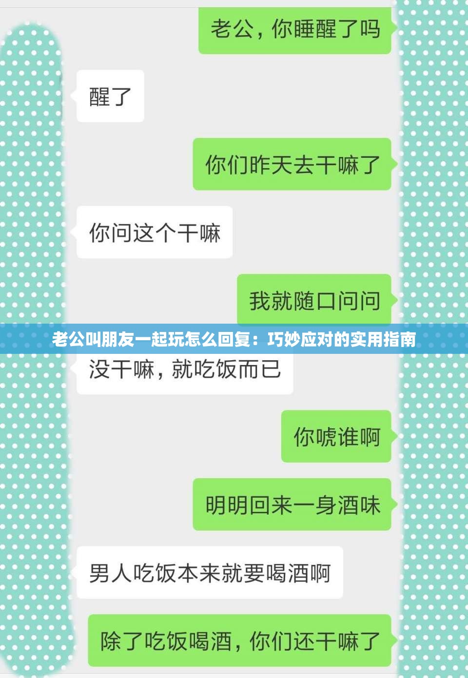 老公叫朋友一起玩怎么回复：巧妙应对的实用指南