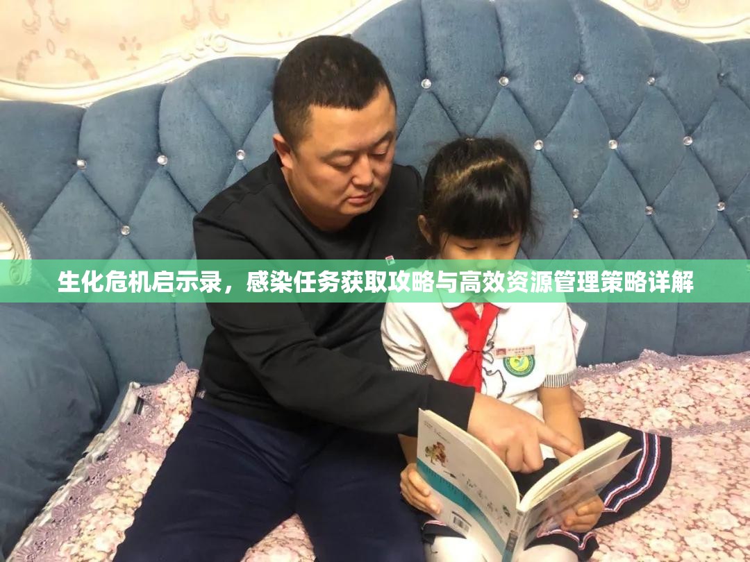 生化危机启示录，感染任务获取攻略与高效资源管理策略详解