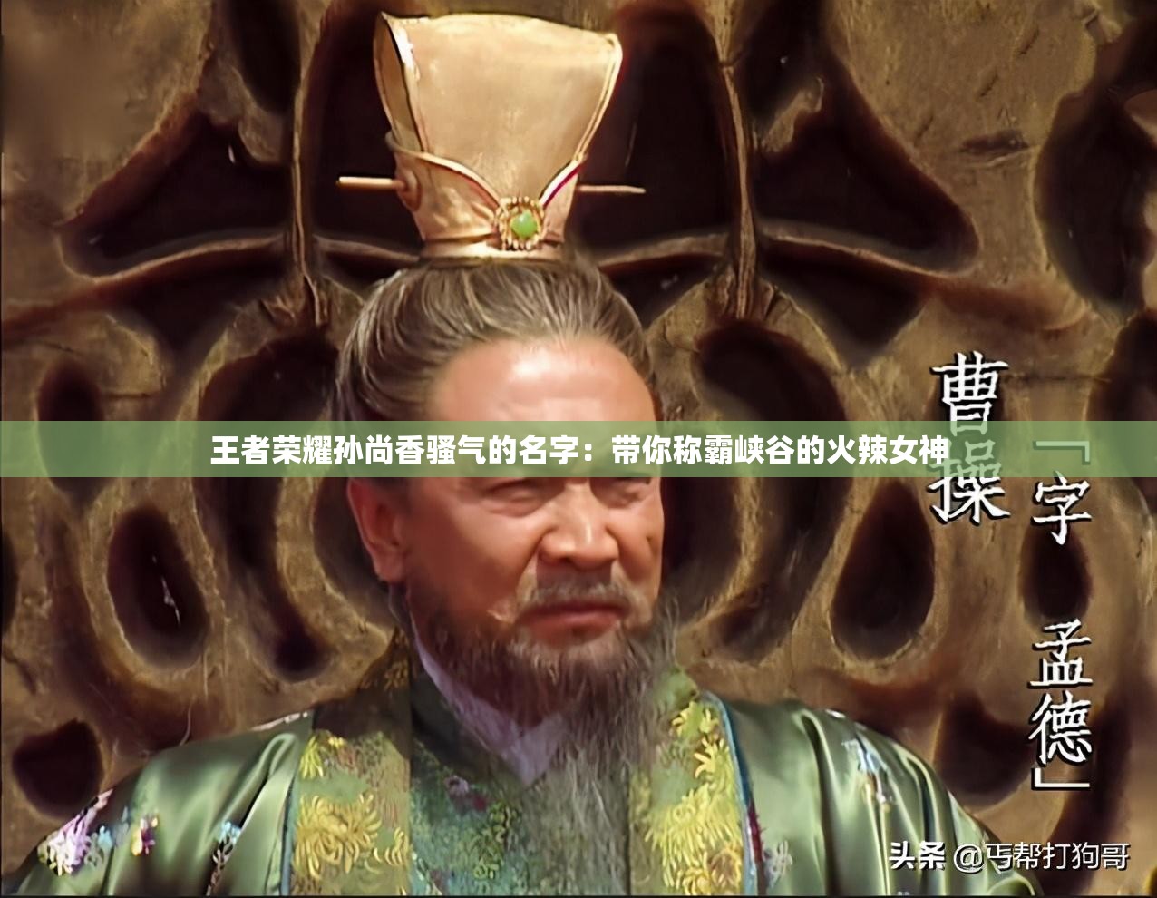 王者荣耀孙尚香骚气的名字：带你称霸峡谷的火辣女神