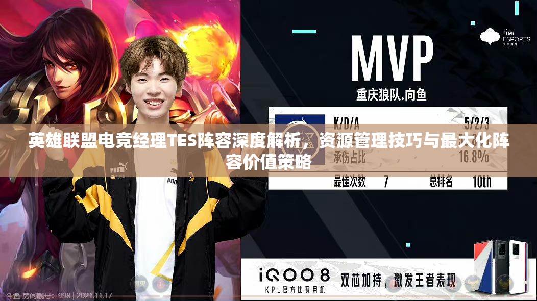 英雄联盟电竞经理TES阵容深度解析，资源管理技巧与最大化阵容价值策略