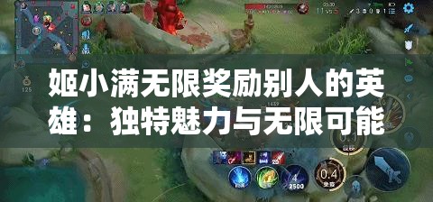 姬小满无限奖励别人的英雄：独特魅力与无限可能的展现