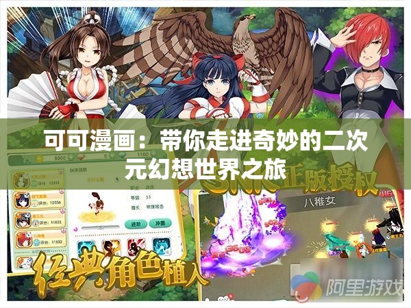 可可漫画：带你走进奇妙的二次元幻想世界之旅