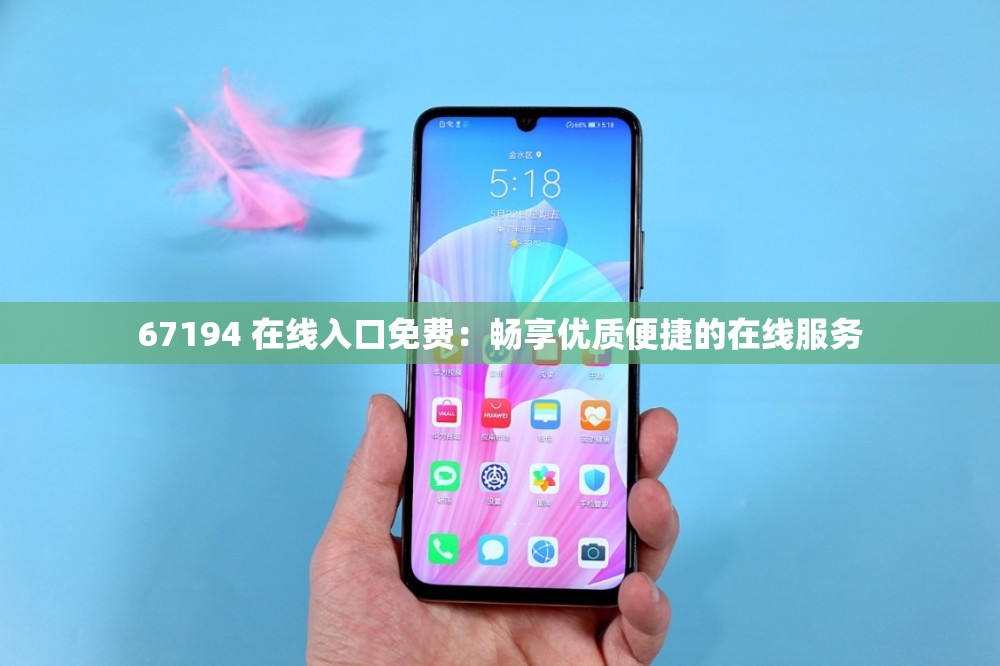 67194 在线入口免费：畅享优质便捷的在线服务