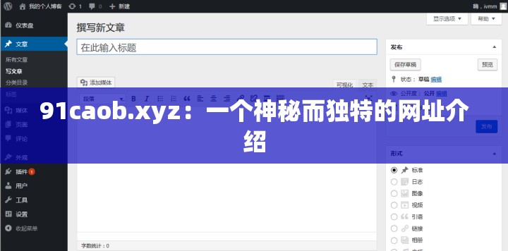 91caob.xyz：一个神秘而独特的网址介绍