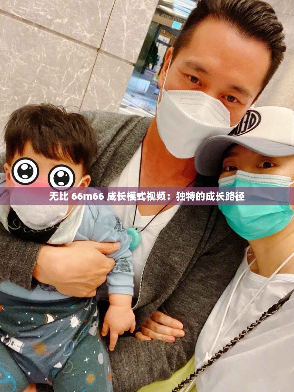 无比 66m66 成长模式视频：独特的成长路径