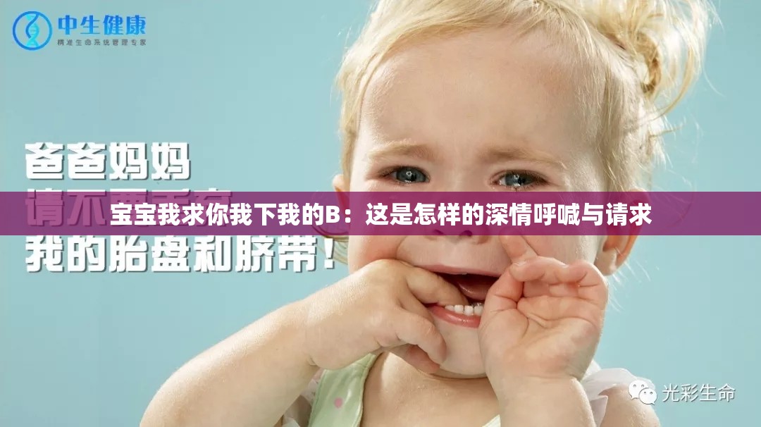 宝宝我求你我下我的B：这是怎样的深情呼喊与请求